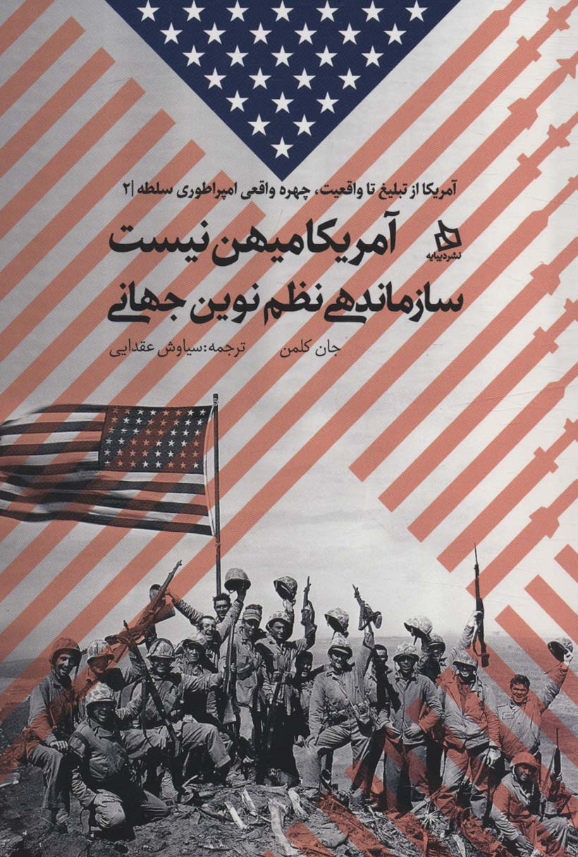 پایانه - آمریکا میهن نیست