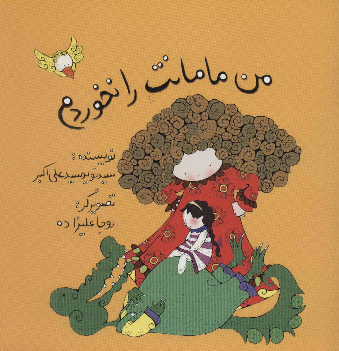 پایانه - من مامانت را نخوردم