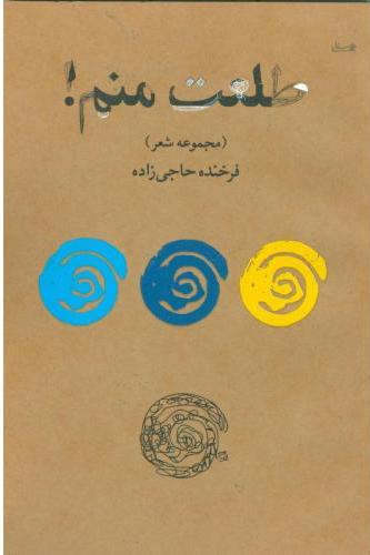 پایانه - طلعت منم !