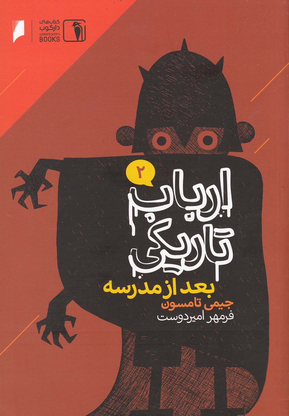 پایانه - بعد از مدرسه