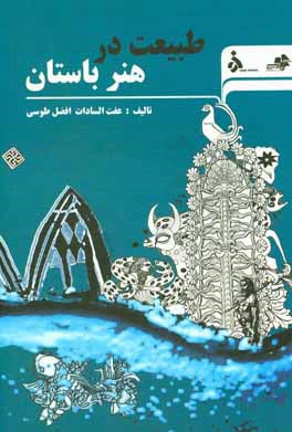 پایانه - طبیعت در هنر باستان