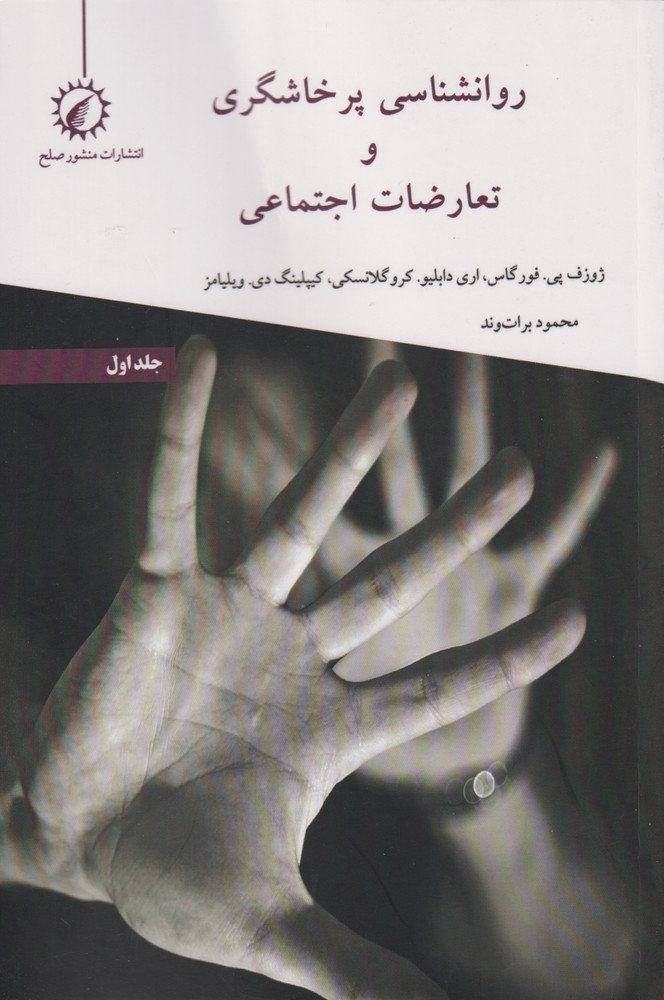 پایانه - روانشناسی پرخاشگری و تعارضات اجتماعی 1