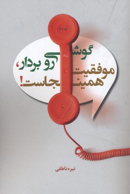 پایانه - گوشی رو بردار موفقیت همین جاست