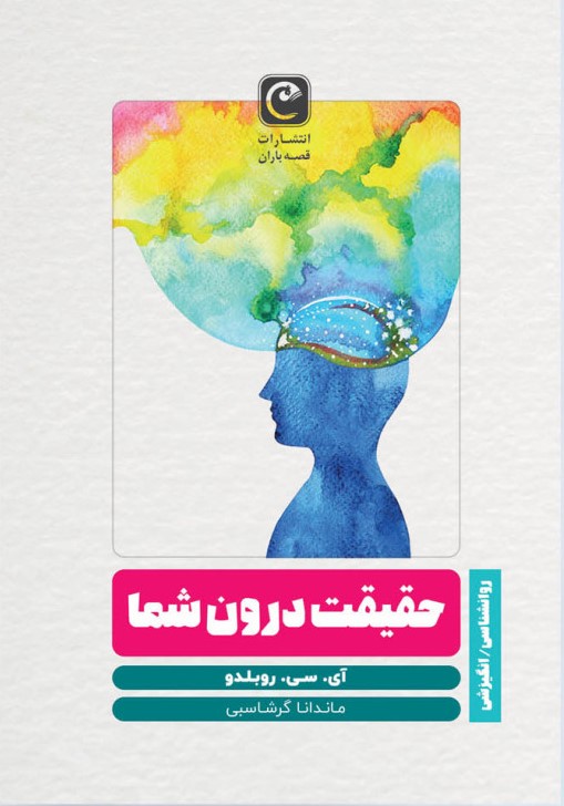 پایانه - حقیقت درون شما