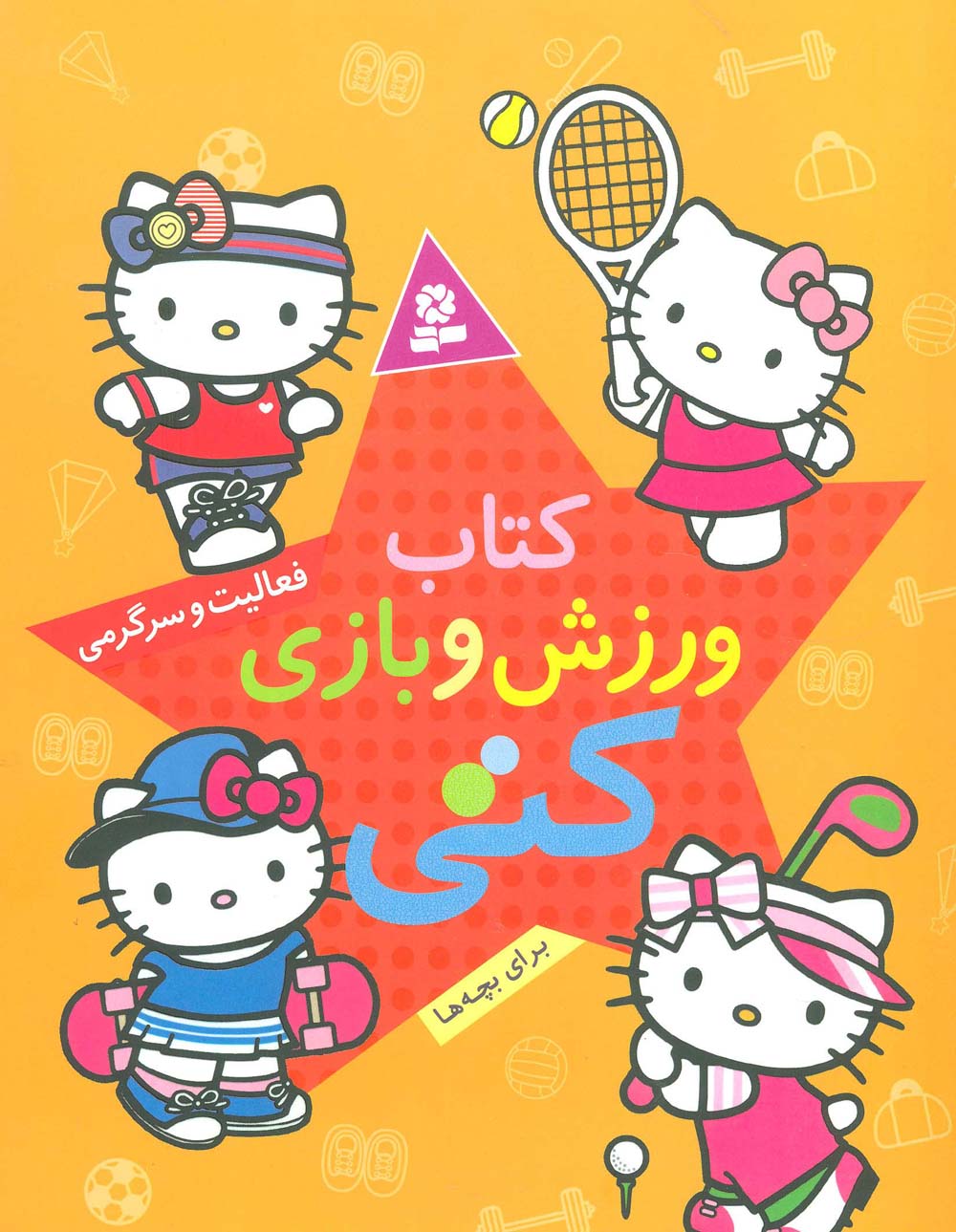 پایانه - ورزش و بازی کتی