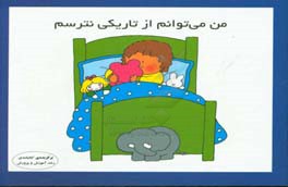 پایانه - من می توانم از تاریکی نترسم