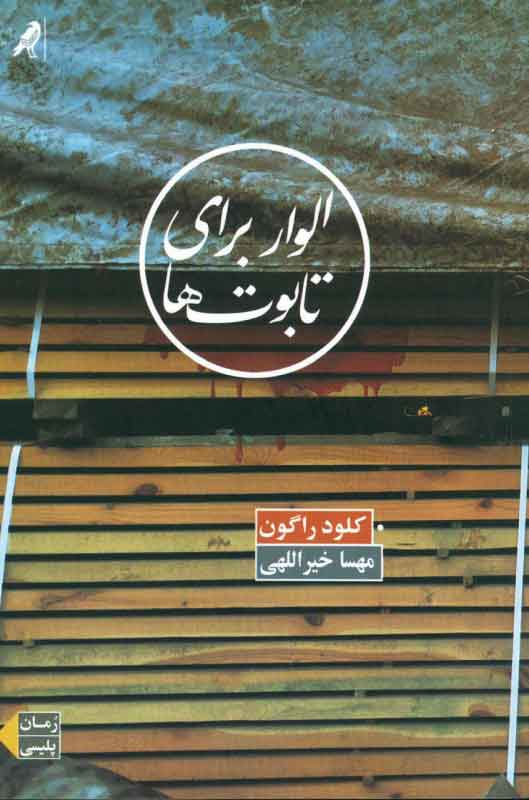 پایانه - الوار برای تابوت ها