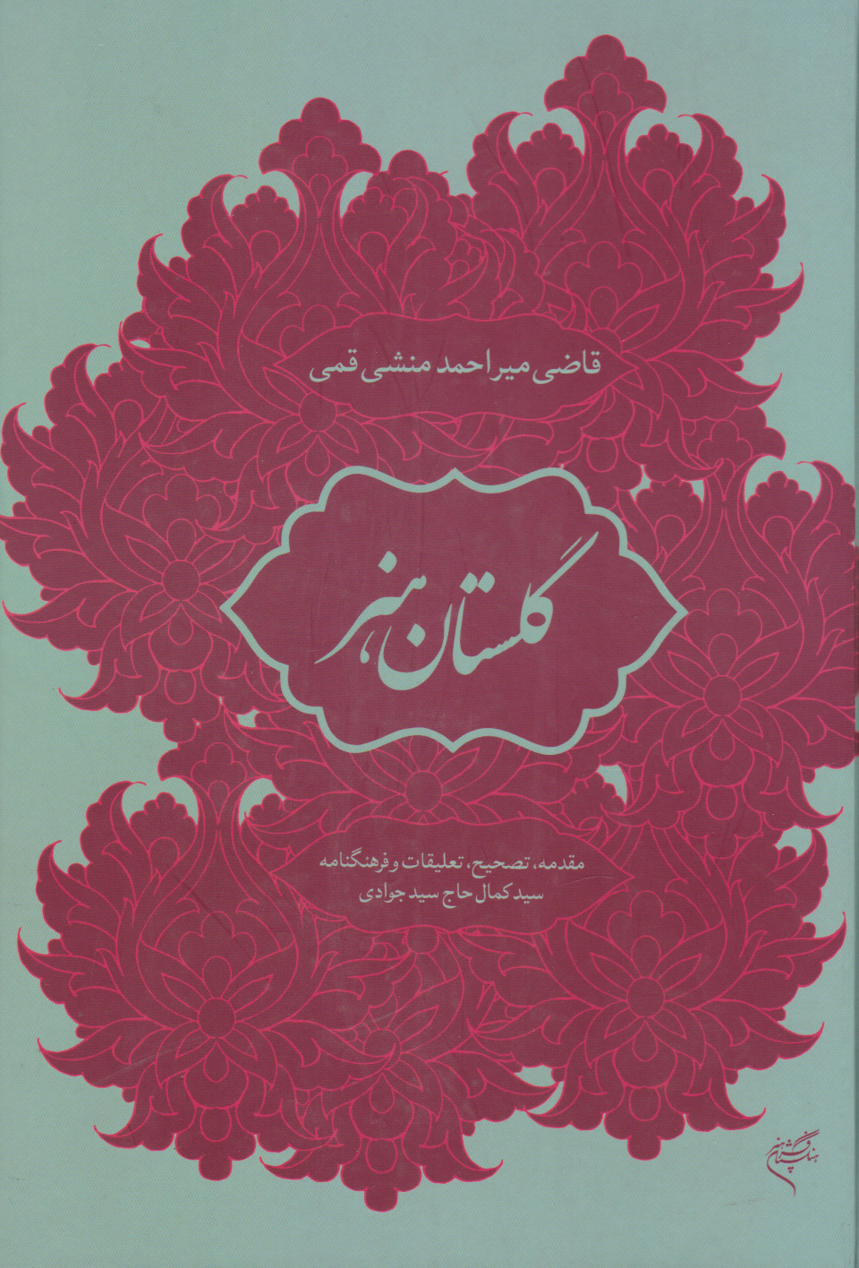 پایانه - گلستان هنر