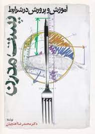 پایانه - آموزش و پرورش در شرایط پست مدرن