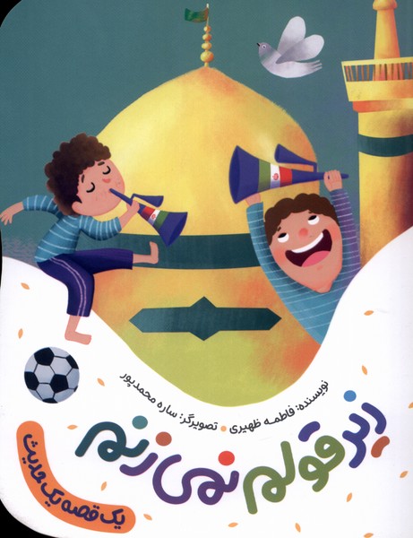 پایانه - زیر قولم نمی زنم