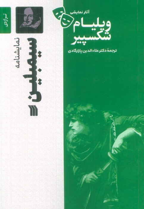 پایانه - نمایشنامه سیمبلین