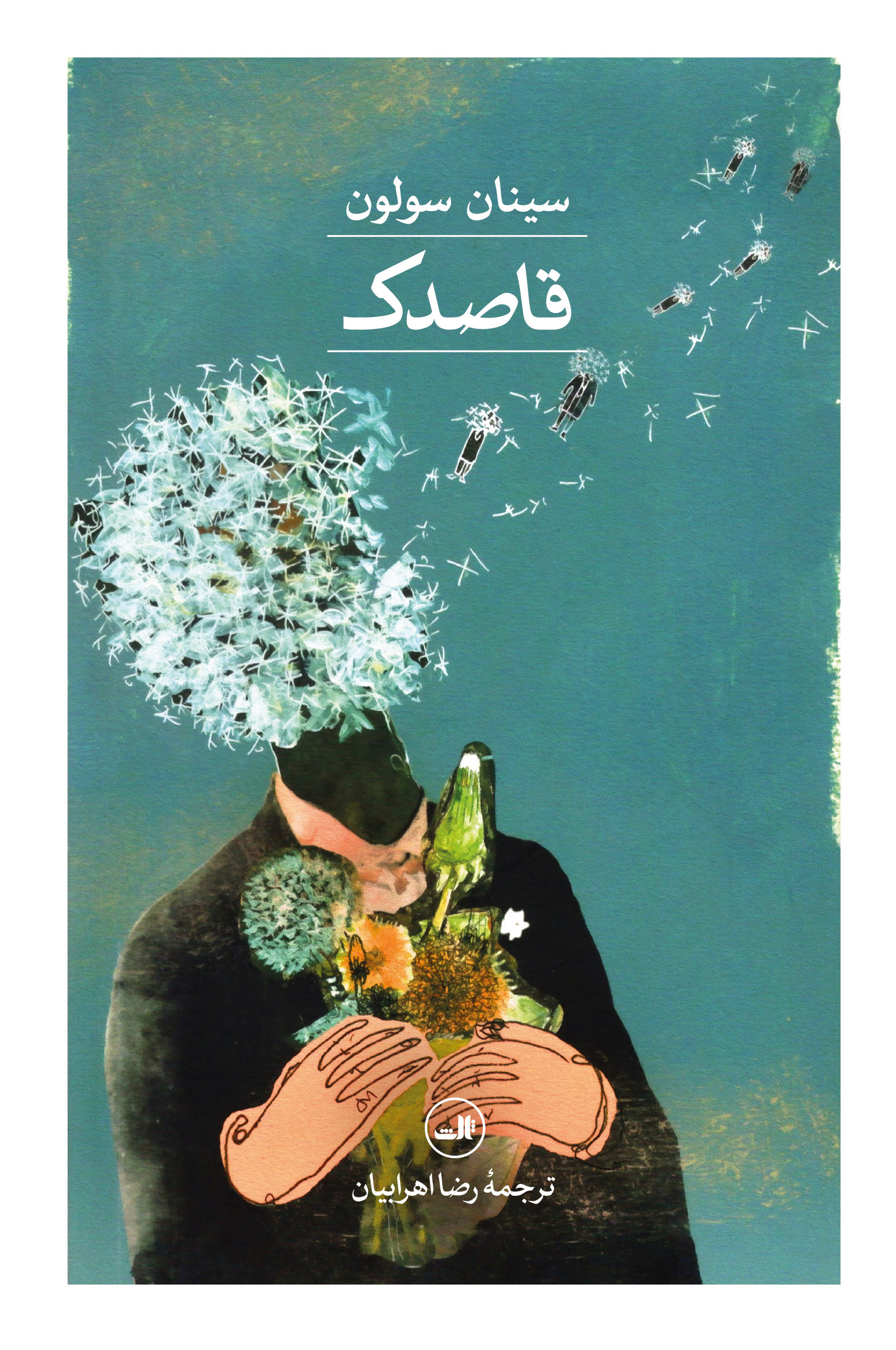 پایانه - قاصدک