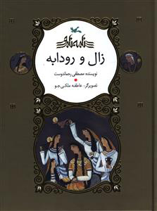 پایانه - زال و رودابه