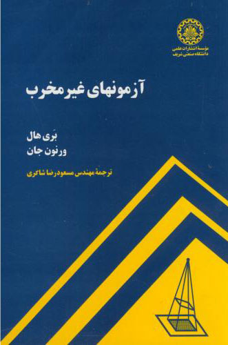 پایانه - آزمونهای غیر مخرب