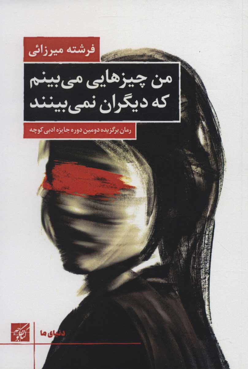 پایانه - من چیزهایی می بینم که دیگران نمی بینند