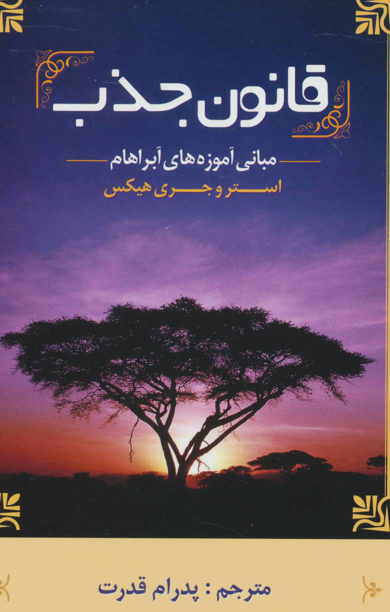 پایانه - قانون جذب