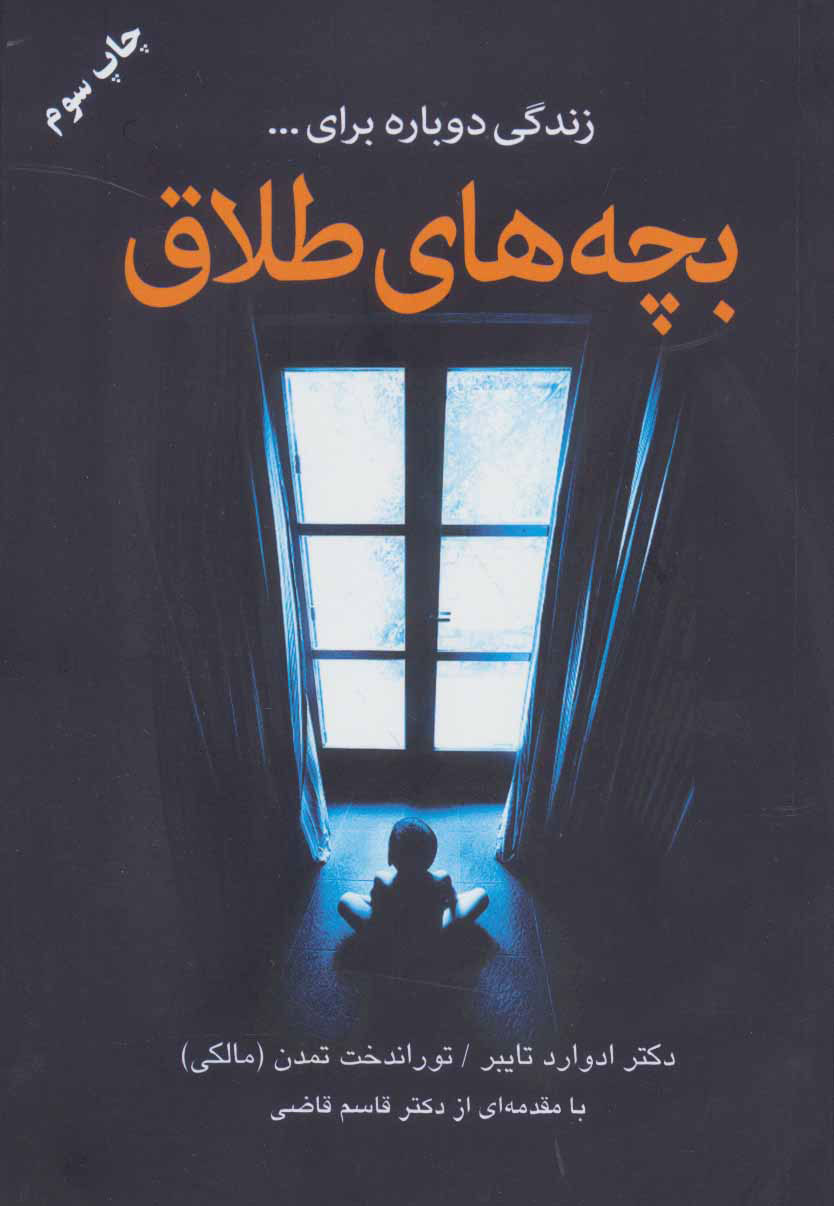 پایانه - بچه های طلاق