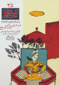 پایانه - مردی برای صلح