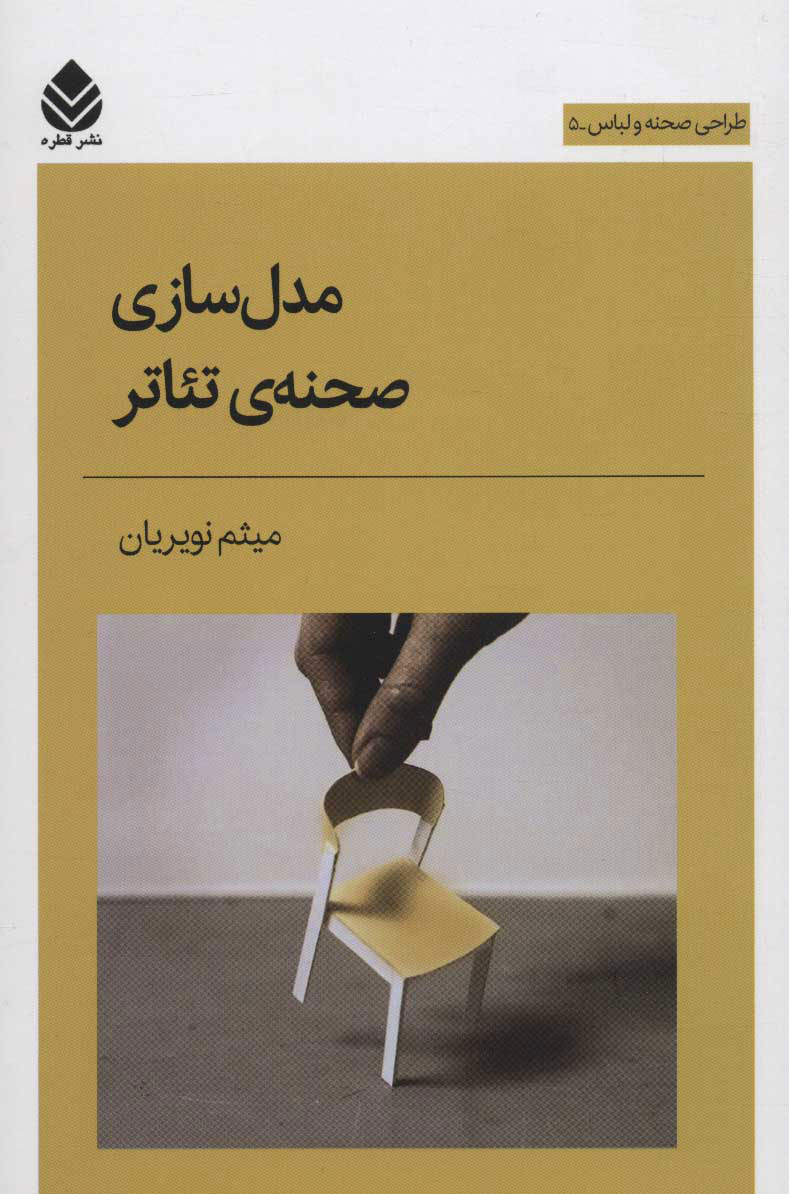 پایانه - مدل سازی صحنه ی تئاتر