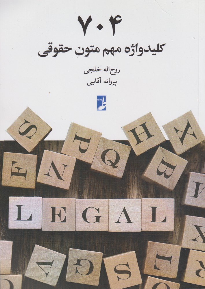 پایانه - 704 کلید واژه مهم متون حقوقی