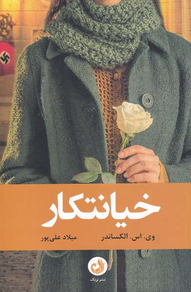 پایانه - خیانتکار