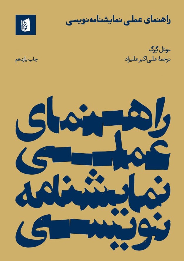 پایانه - راهنمای عملی نمایشنامه نویسی