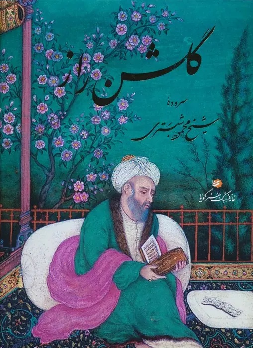 پایانه - گلشن راز (رحلی، گلاسه، باقاب)