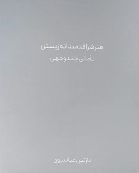 پایانه - هنر شرافتمندانه زیستن