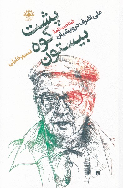 پایانه - پشت کوه بیستون