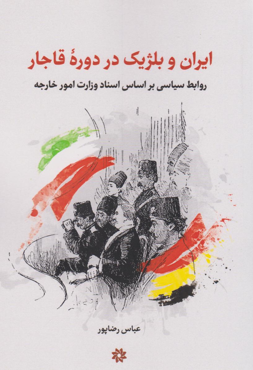 پایانه - ایران و بلژیک در دوره قاجار