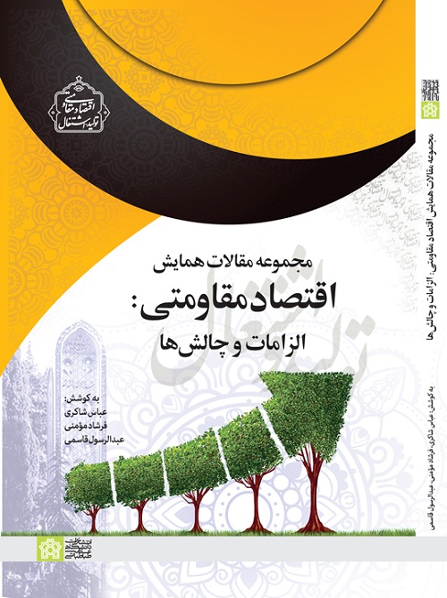 پایانه - مجموعه مقالات همایش اقتصاد مقاومتی: الزامات و چالش ها