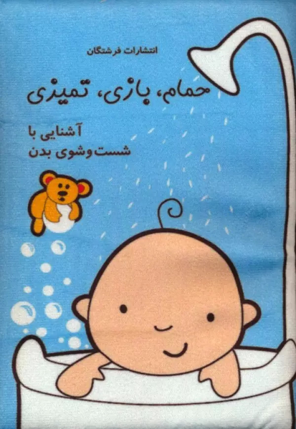 پایانه - حمام،بازی،تمیزی:آشنایی با شست و شوی بدن