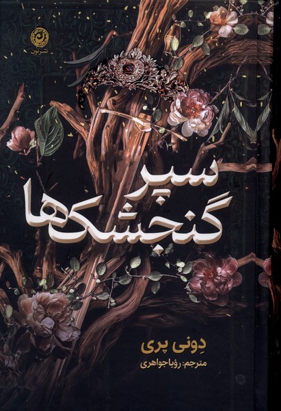 پایانه - سپر گنجشک ها