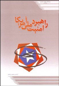 پایانه - راهبرد امنیت ملی آمریکا