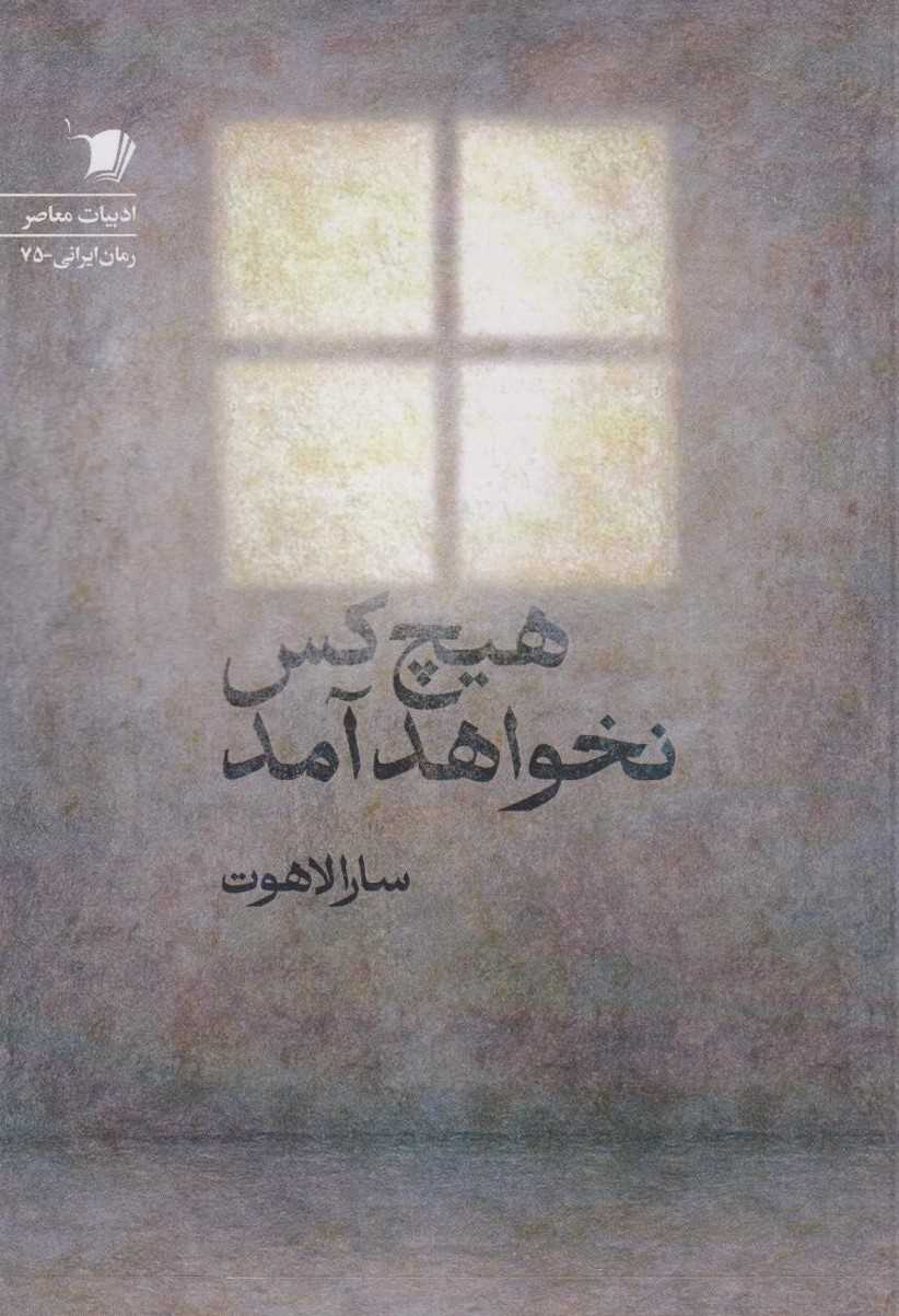 پایانه - هیچ کس نخواهد آمد