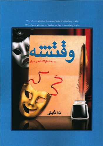 پایانه - وقتشه و ده نمایشنامه ی دیگر