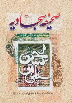 پایانه - صحیفه سجادیه