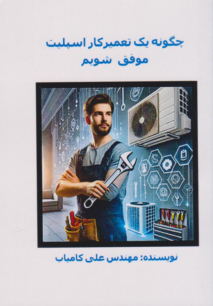 پایانه - چگونه یک تعمیرکار اسپلیت موفق شویم