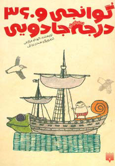 پایانه - گوانجی و 360 درجه جادویی