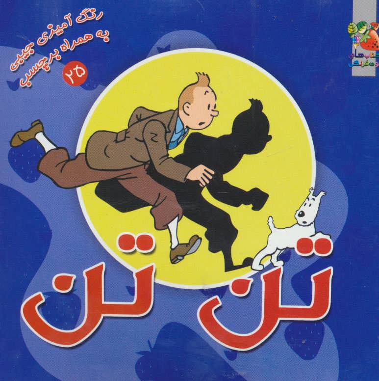 پایانه - تن تن