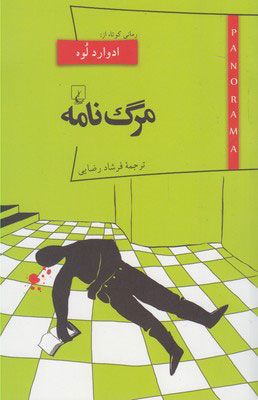 پایانه - مرگ نامه