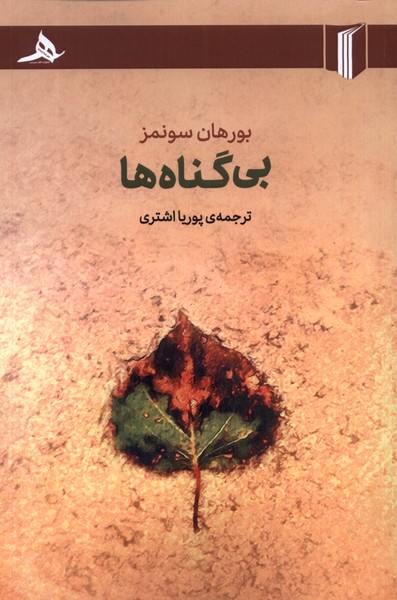 پایانه - بی گناه ها