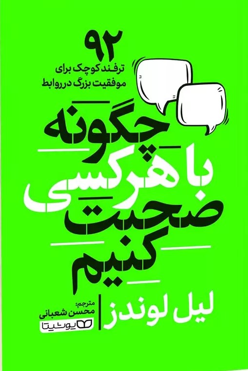 پایانه - چگونه با هر کسی صحبت کنیم