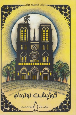 پایانه - گوژپشت نوتردام