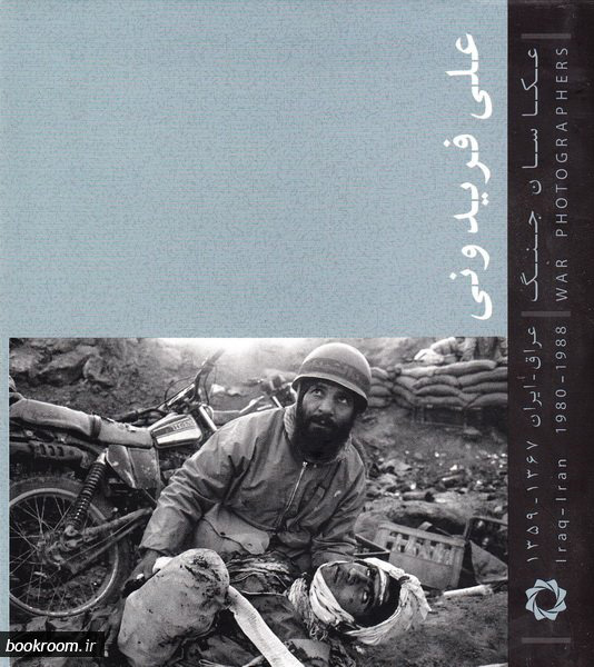 پایانه - عکاسان جنگ (جیبی)