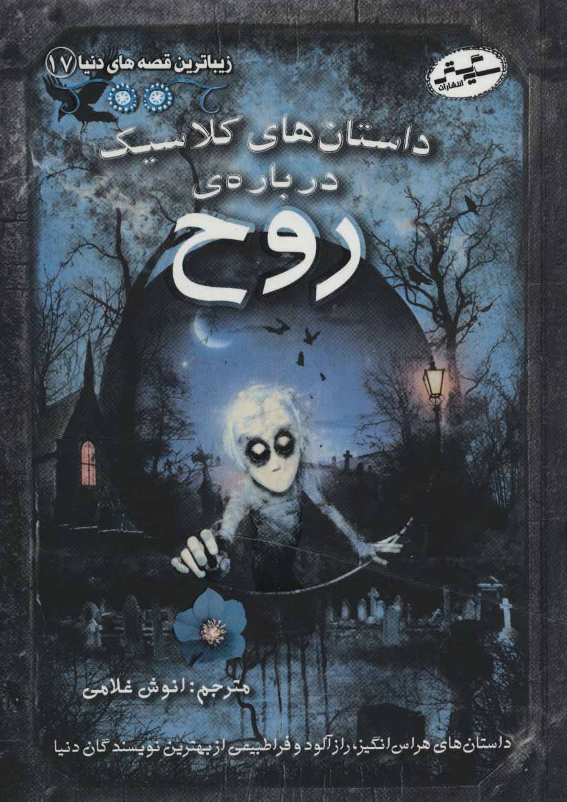 پایانه - داستان های کلاسیک درباره ی روح