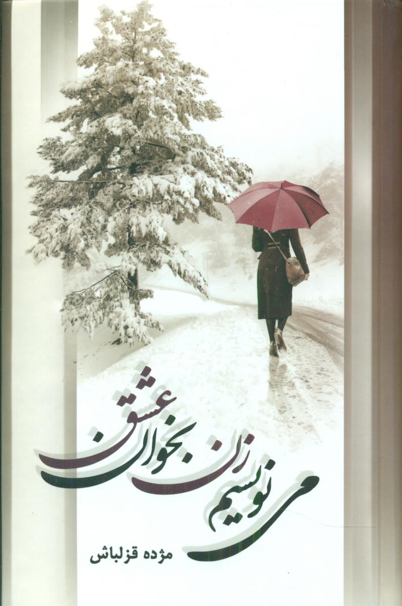 پایانه - می نویسم زن بخوان عشق