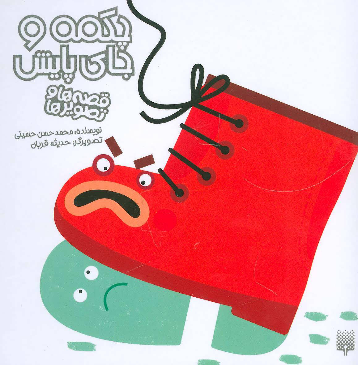 پایانه - چکمه و جای پایش