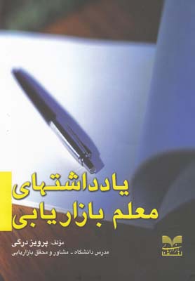 پایانه - یادداشتهای معلم بازاریابی