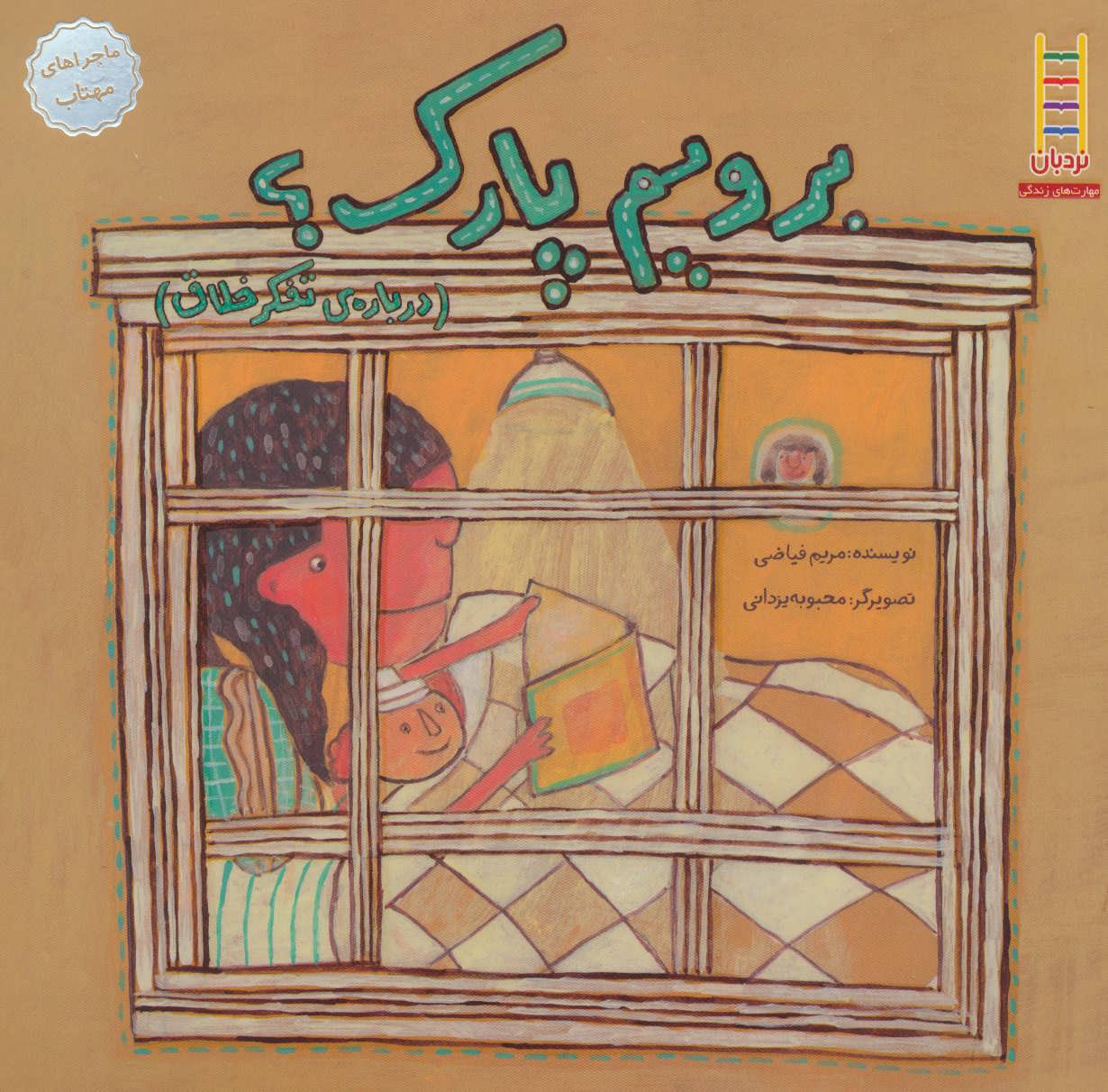 پایانه - برویم پارک؟